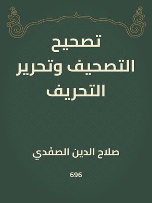 cover image of تصحيح التصحيف وتحرير التحريف
